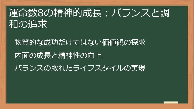 運命数8の精神的成長:バランスと調和の追求
