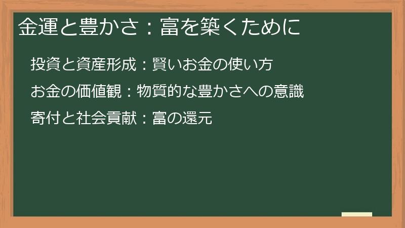 金運と豊かさ:富を築くために