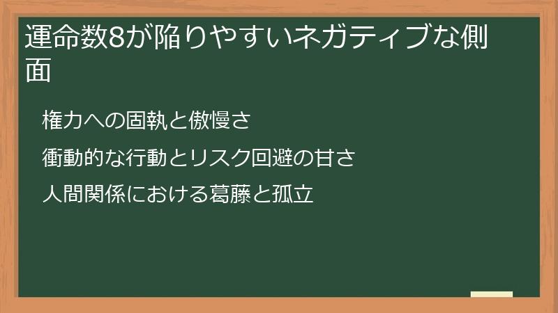 運命数8が陥りやすいネガティブな側面