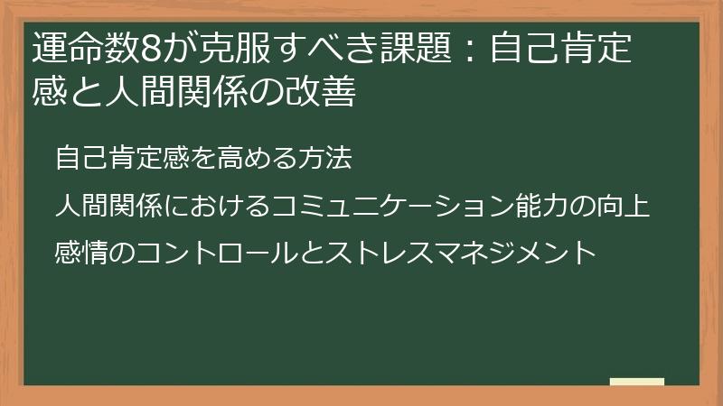 運命数8が克服すべき課題:自己肯定感と人間関係の改善