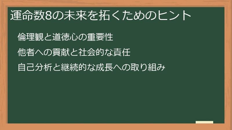 運命数8の未来を拓くためのヒント