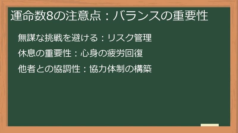 運命数8の注意点:バランスの重要性
