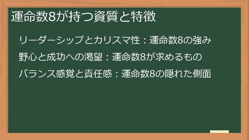 運命数8が持つ資質と特徴