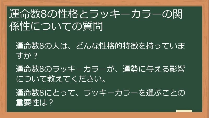 運命数8の性格とラッキーカラーの関係性についての質問
