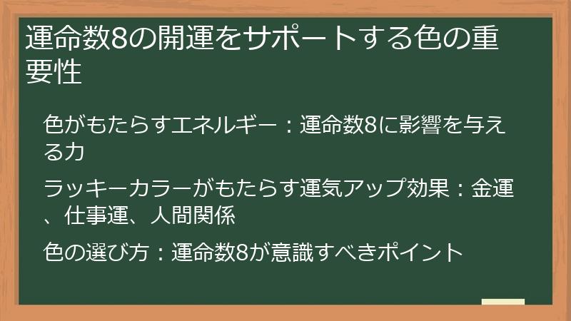 運命数8の開運をサポートする色の重要性