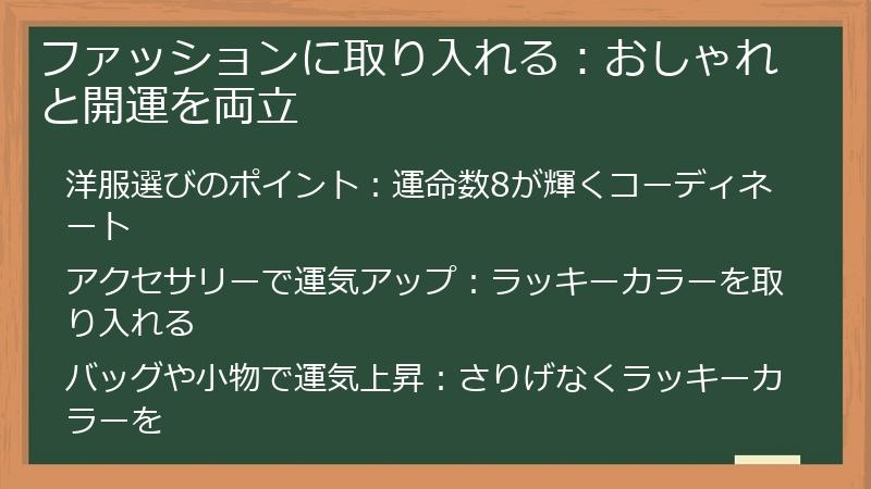 ファッションに取り入れる：おしゃれと開運を両立