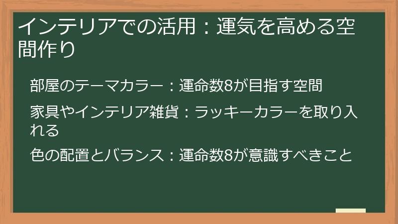 インテリアでの活用：運気を高める空間作り