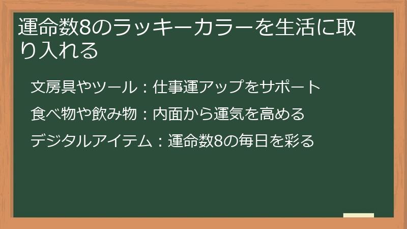 運命数8のラッキーカラーを生活に取り入れる