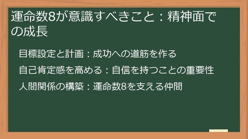 運命数8が意識すべきこと：精神面での成長