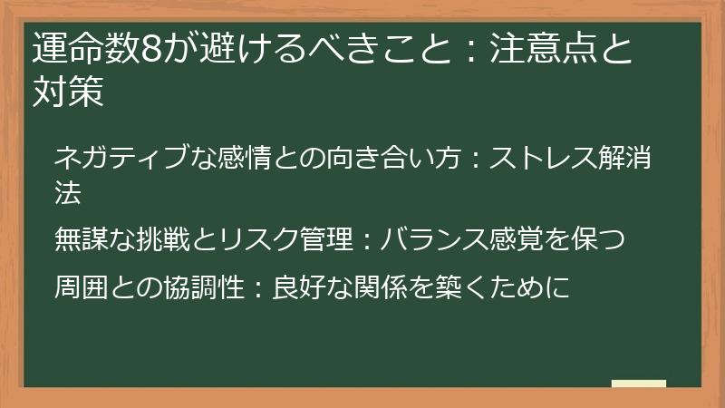 運命数8が避けるべきこと：注意点と対策
