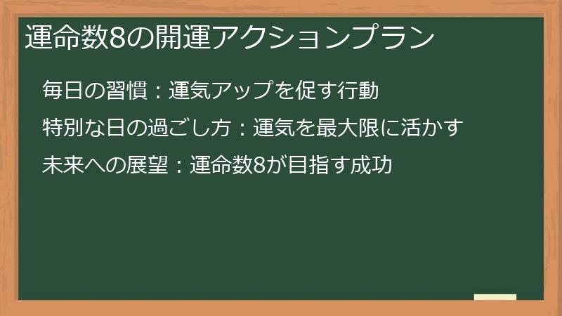 運命数8の開運アクションプラン