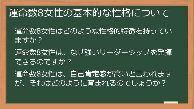 運命数8女性の基本的な性格について
