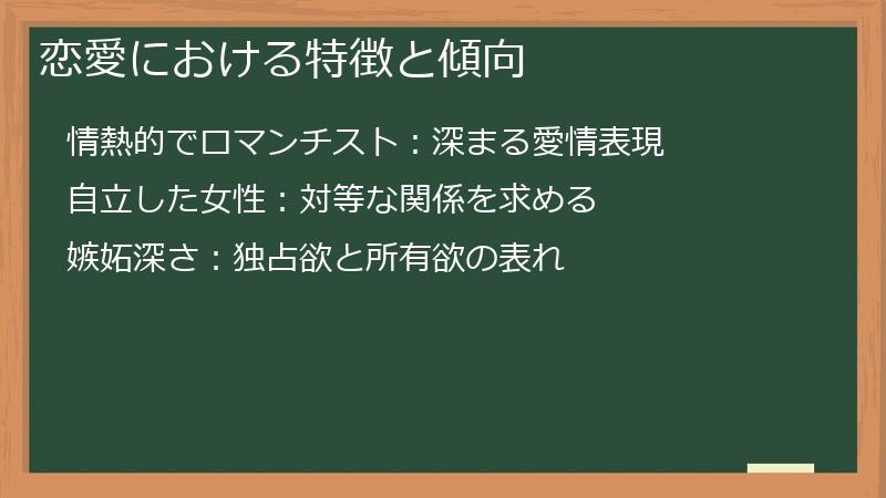 恋愛における特徴と傾向