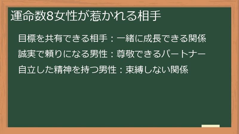 運命数8女性が惹かれる相手