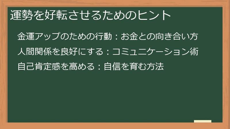 運勢を好転させるためのヒント