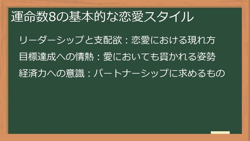 運命数8の基本的な恋愛スタイル