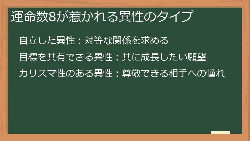 運命数8が惹かれる異性のタイプ