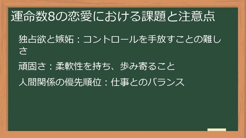 運命数8の恋愛における課題と注意点