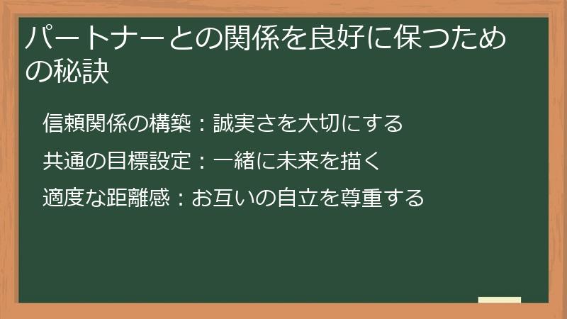 パートナーとの関係を良好に保つための秘訣