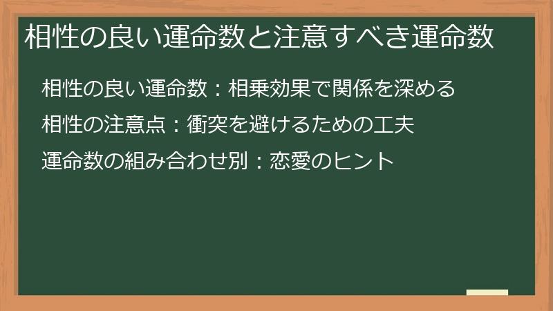 相性の良い運命数と注意すべき運命数