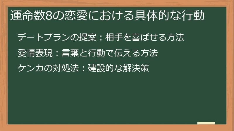 運命数8の恋愛における具体的な行動