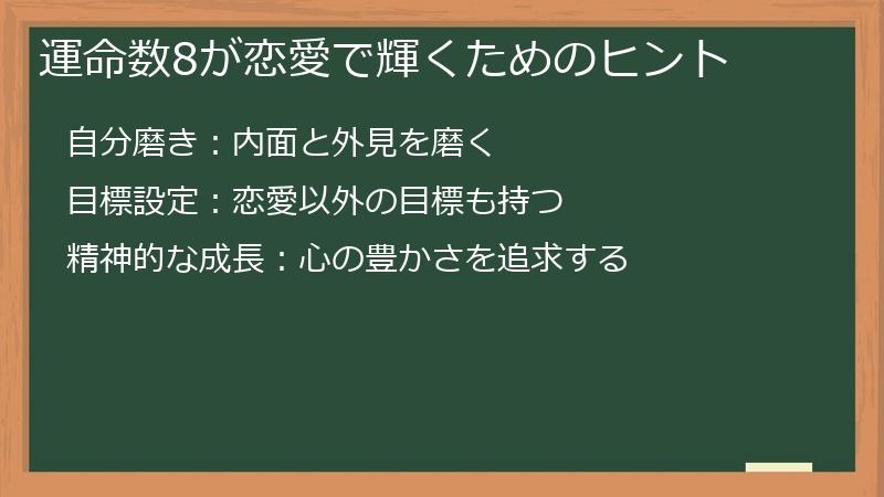 運命数8が恋愛で輝くためのヒント