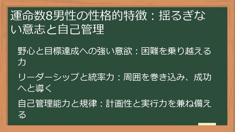 運命数8男性の性格的特徴：揺るぎない意志と自己管理
