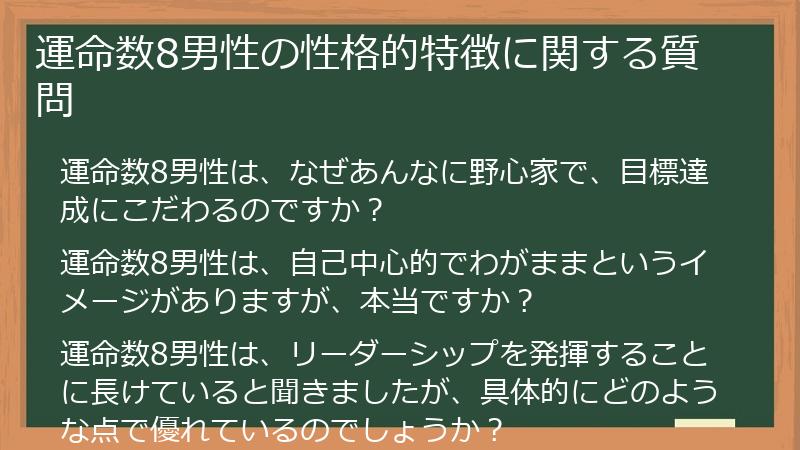 運命数8男性の性格的特徴に関する質問