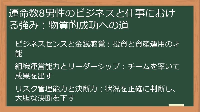 運命数8男性のビジネスと仕事における強み：物質的成功への道