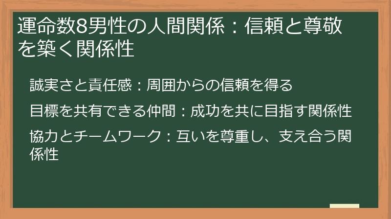 運命数8男性の人間関係：信頼と尊敬を築く関係性