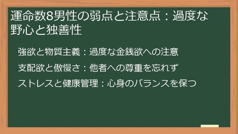 運命数8男性の弱点と注意点：過度な野心と独善性