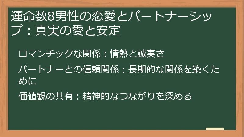 運命数8男性の恋愛とパートナーシップ：真実の愛と安定