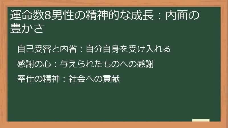 運命数8男性の精神的な成長：内面の豊かさ