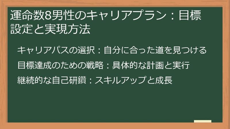 運命数8男性のキャリアプラン：目標設定と実現方法