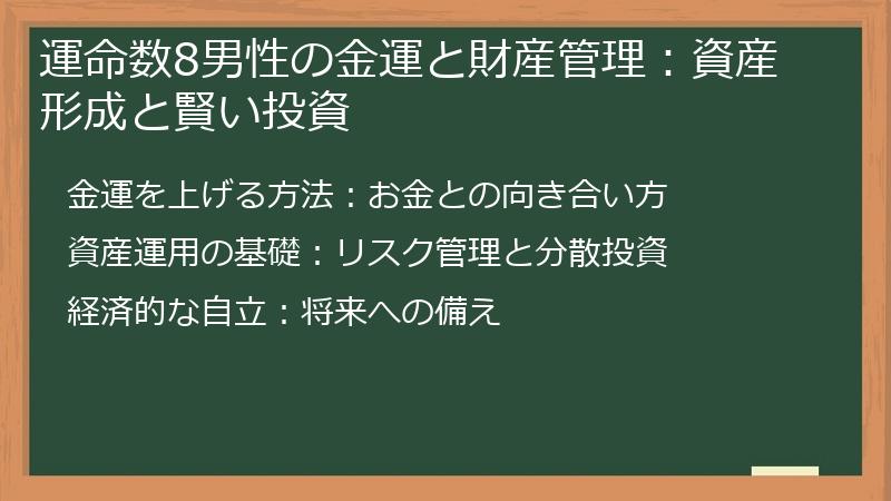運命数8男性の金運と財産管理：資産形成と賢い投資