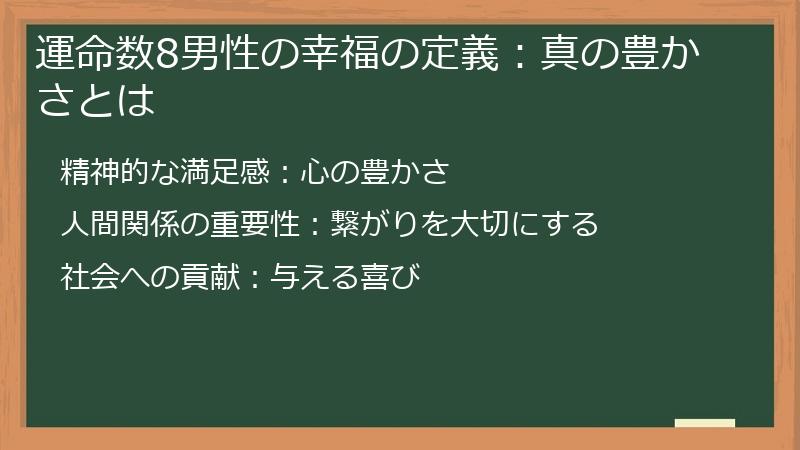 運命数8男性の幸福の定義：真の豊かさとは