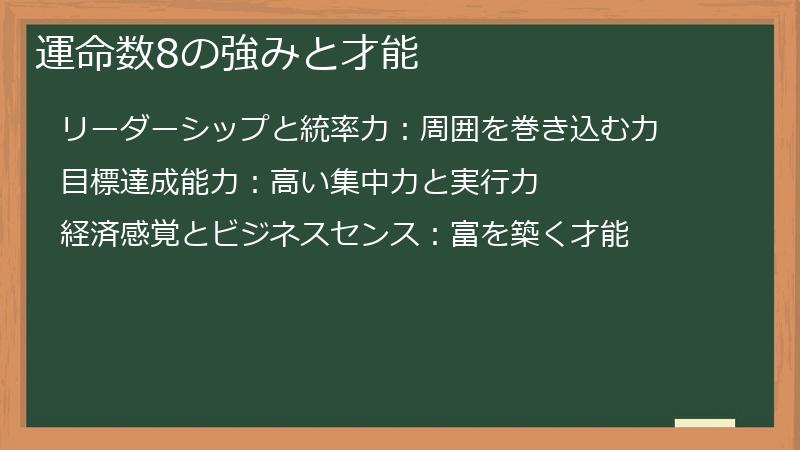 運命数8の強みと才能