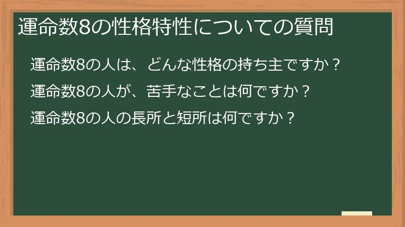 運命数8の性格特性についての質問