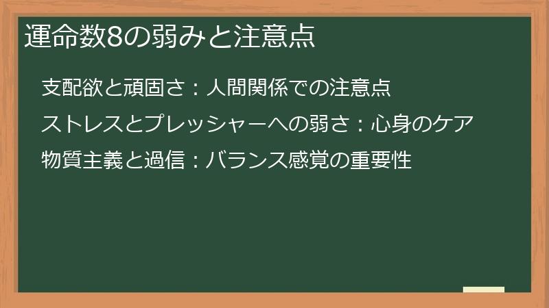 運命数8の弱みと注意点