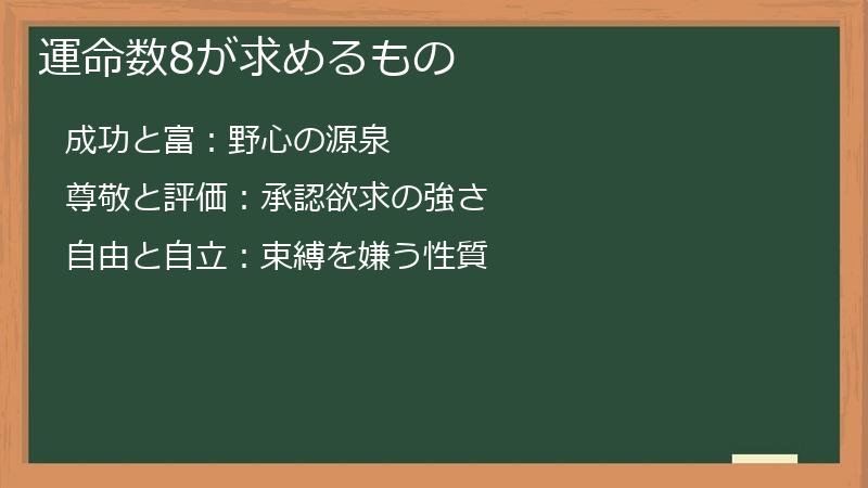 運命数8が求めるもの