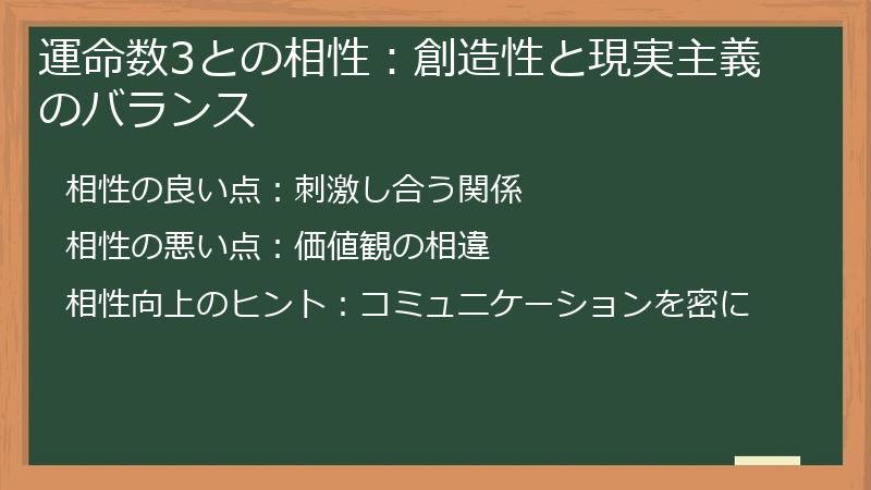運命数3との相性：創造性と現実主義のバランス