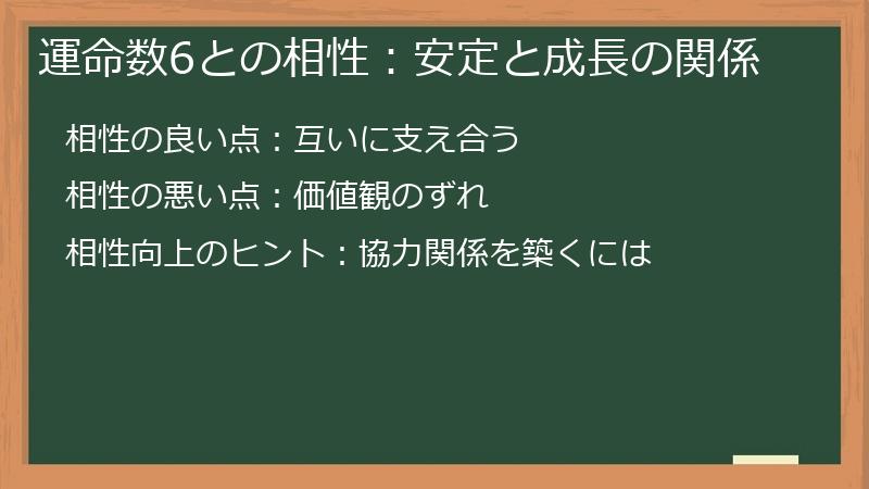 運命数6との相性：安定と成長の関係