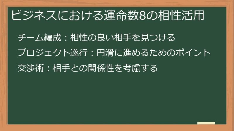 ビジネスにおける運命数8の相性活用
