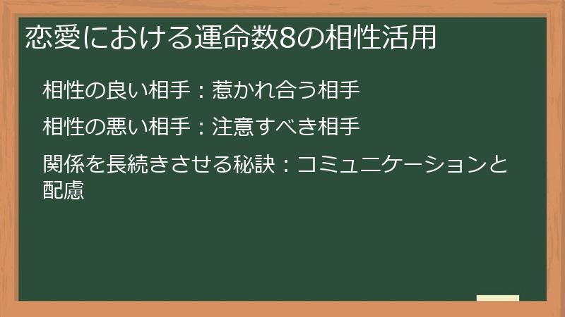 恋愛における運命数8の相性活用