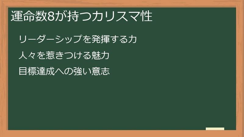 運命数8が持つカリスマ性