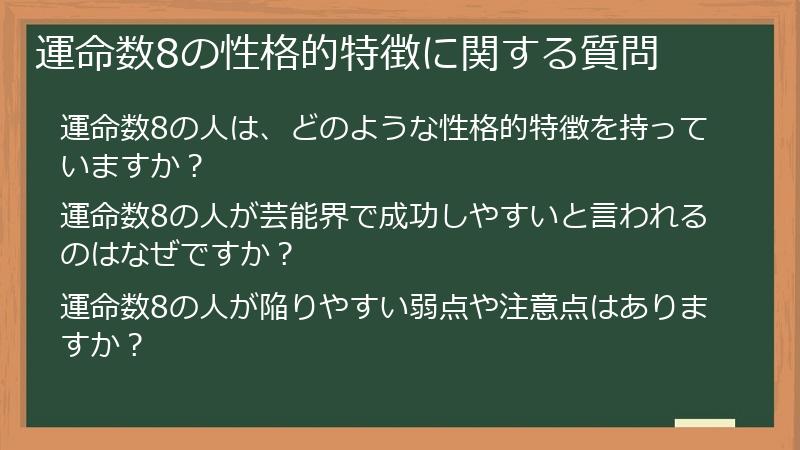 運命数8の性格的特徴に関する質問