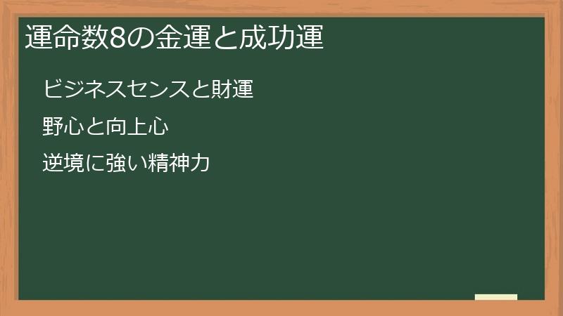 運命数8の金運と成功運