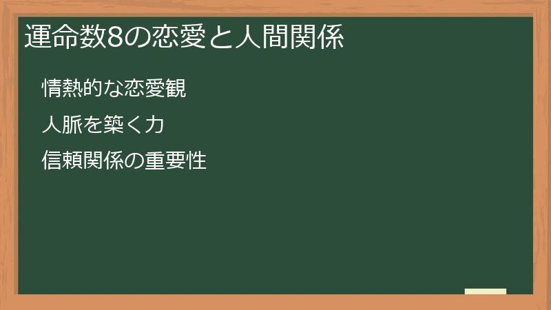 運命数8の恋愛と人間関係