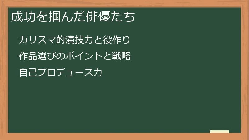 成功を掴んだ俳優たち