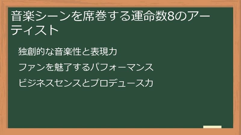 音楽シーンを席巻する運命数8のアーティスト